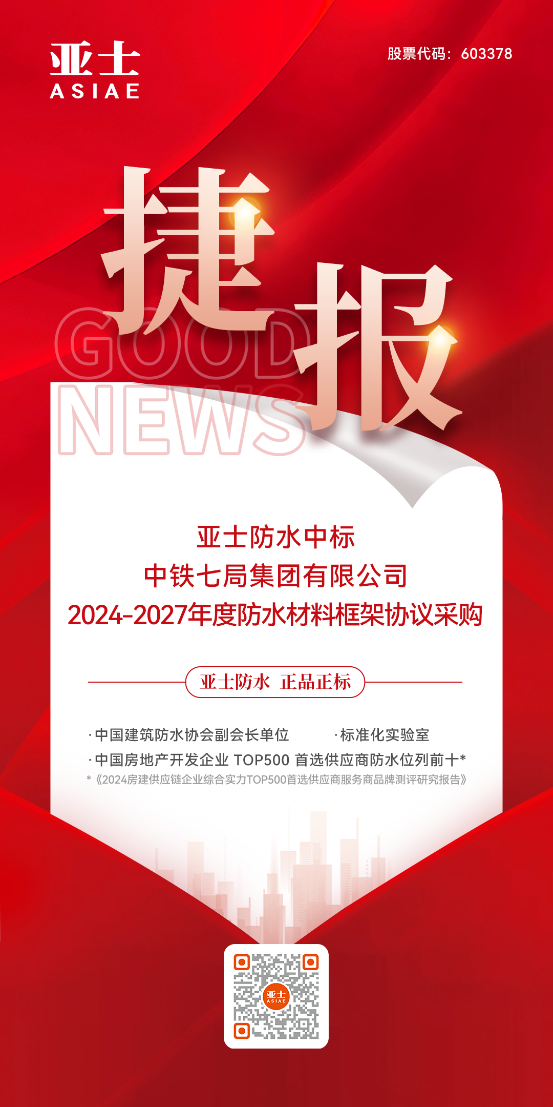 捷报！人生就是搏官方网站防水中标中铁七局集团有限公司防水材料战略集采！.png
